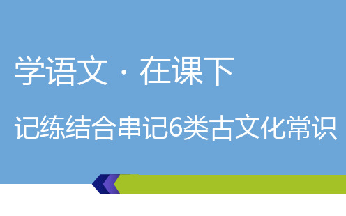 高考语文总复习课件  记练结合串记6类古文化常识