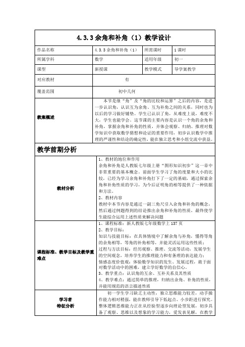 初一余角与补角教学设计
