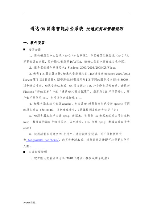 通达OA网络智能办公系统-快速安装与管理说明