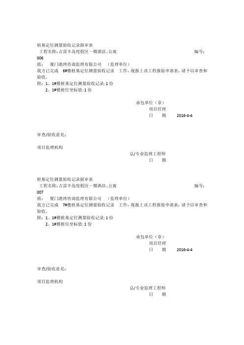 0001桩基定位测量报验