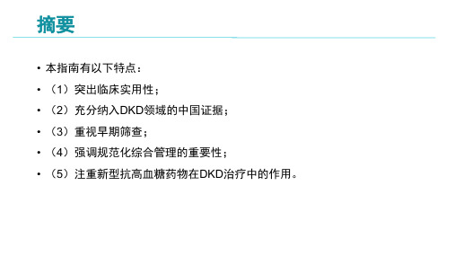 中国糖尿病肾脏疾病防治临床指南解读ppt课件