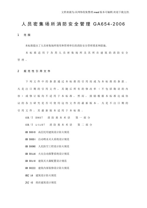 人员密集场所消防安全管理GA652006