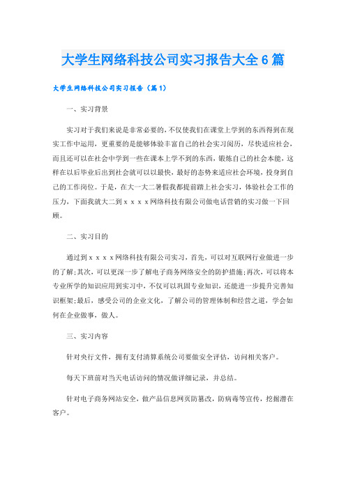 大学生网络科技公司实习报告大全6篇