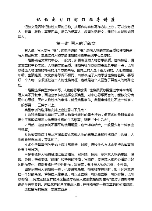 [通用]记叙类习作写作指导系列讲座