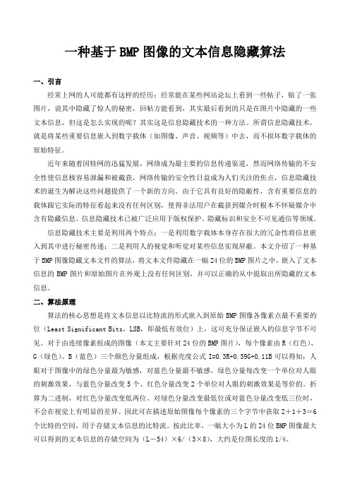 一种基于BMP图像的文本隐藏算法