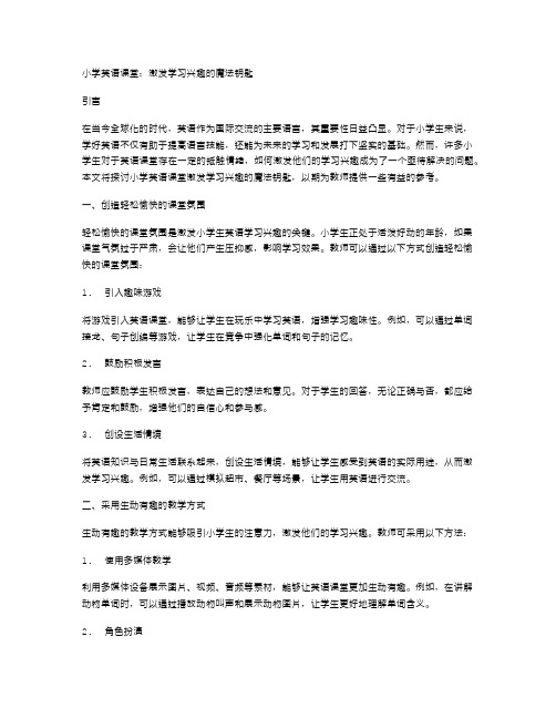 小学英语课堂：激发学习兴趣的魔法钥匙