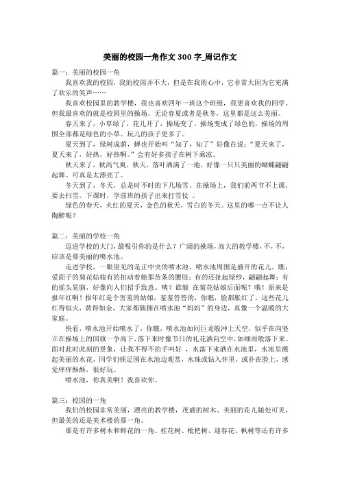 美丽的校园一角作文300字_周记作文