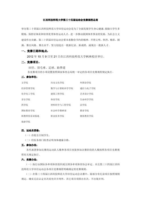 江西科技师范大学第三十四届运动会竞赛规程