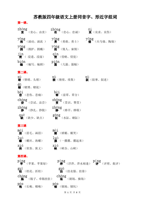 苏教版 四(上)语文同音字、形近字组词