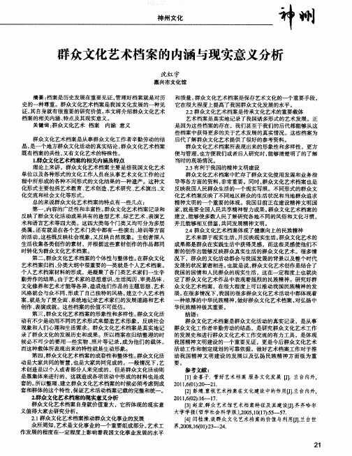 群众文化艺术档案的内涵与现实意义分析