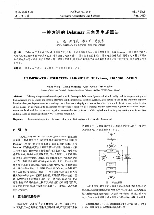 一种改进的Delaunay三角网生成算法