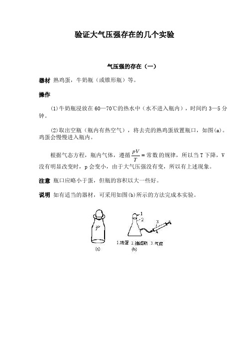 验证大气压强存在的几个实验