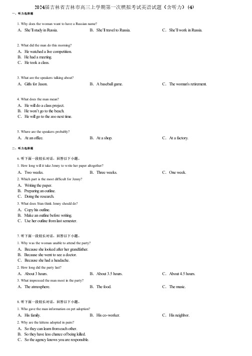 2024届吉林省吉林市高三上学期第一次模拟考试英语试题(含听力)(4)