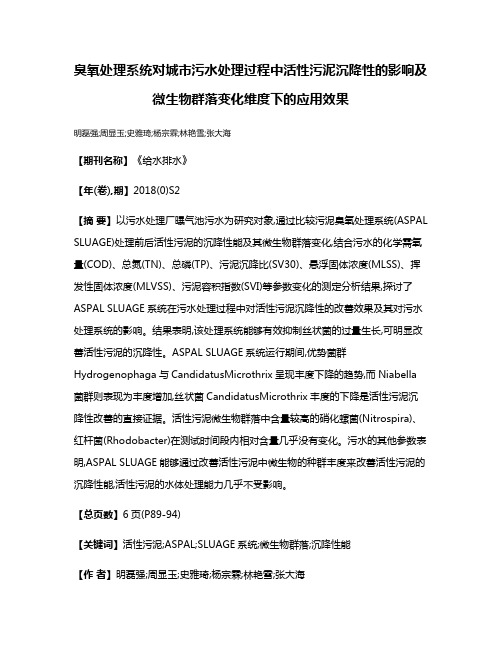 臭氧处理系统对城市污水处理过程中活性污泥沉降性的影响及微生物群落变化维度下的应用效果