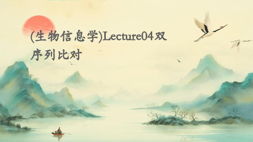 (生物信息学)lecture04双序列比对