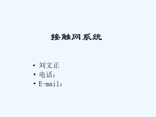 接触网系统全解