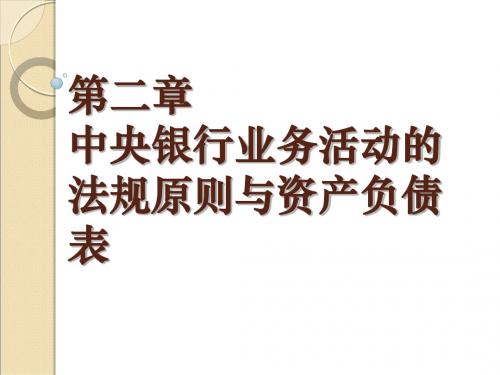 第二章 中央银行业务活动法规原则与资产负债表