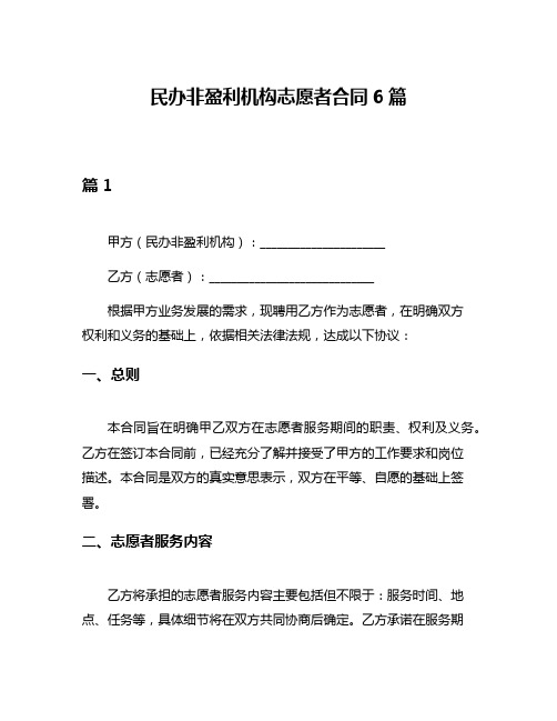 民办非盈利机构志愿者合同6篇