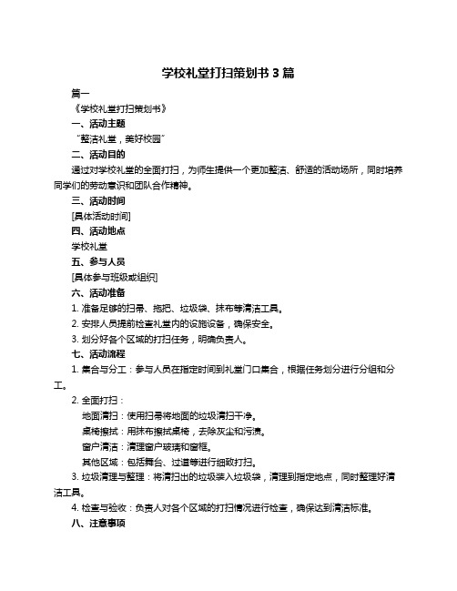 学校礼堂打扫策划书3篇