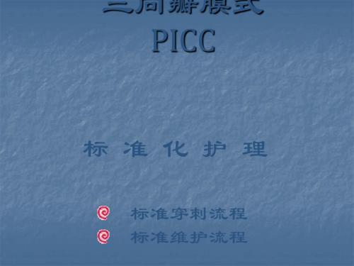 PICC穿刺流程ppt课件