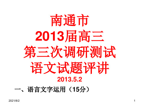 2013南通三模语文答案