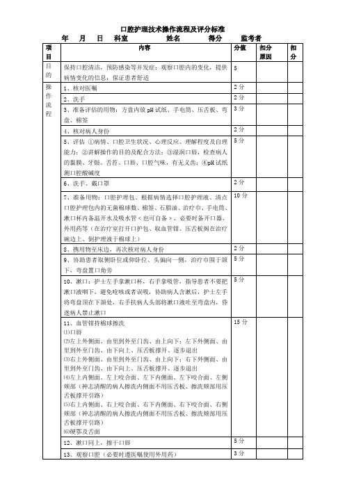 口腔护理操作流程及评分标准