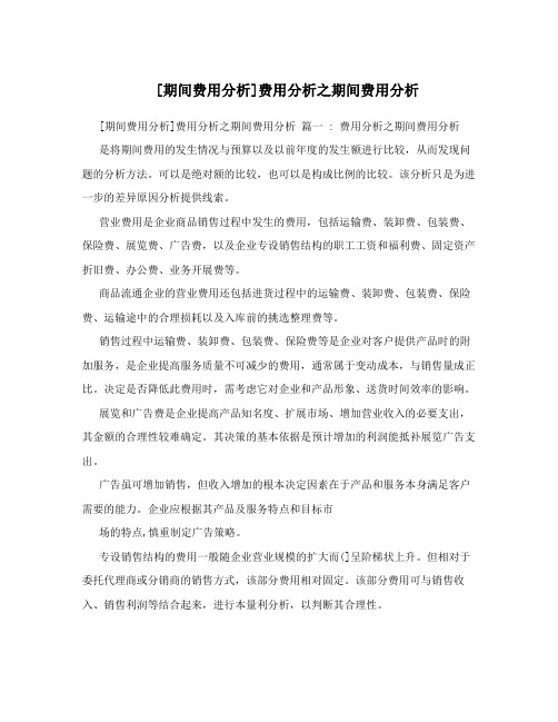 [期间费用分析]费用分析之期间费用分析