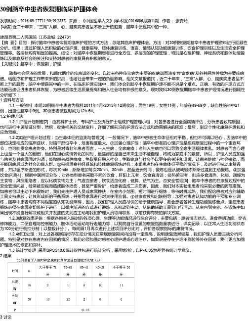 30例脑卒中患者恢复期临床护理体会