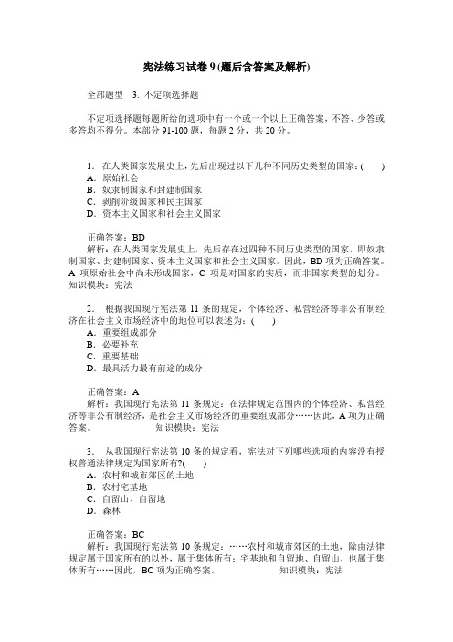 宪法练习试卷9(题后含答案及解析)