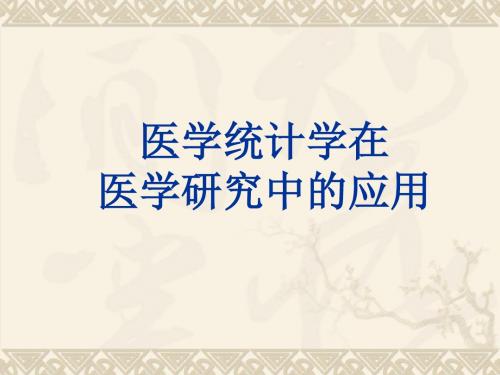 医学常用统计方法演示文稿