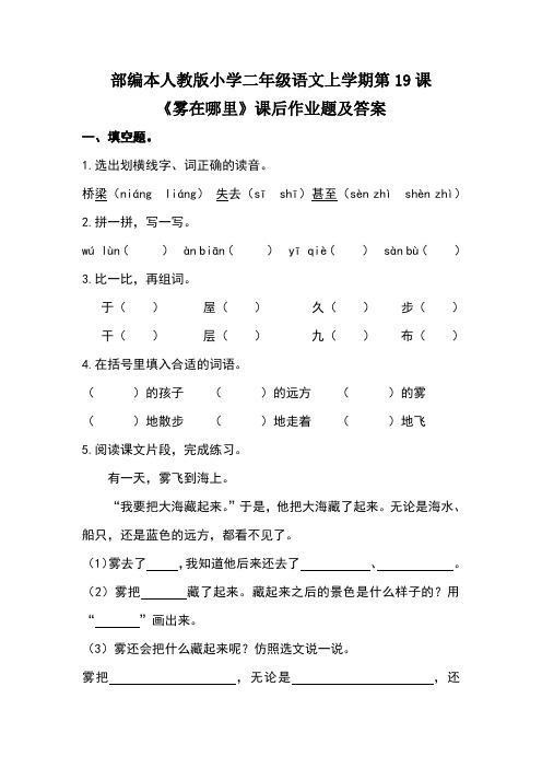 部编本人教版小学二年级语文上学期第七单元第19课《雾在哪里》课后作业及答案