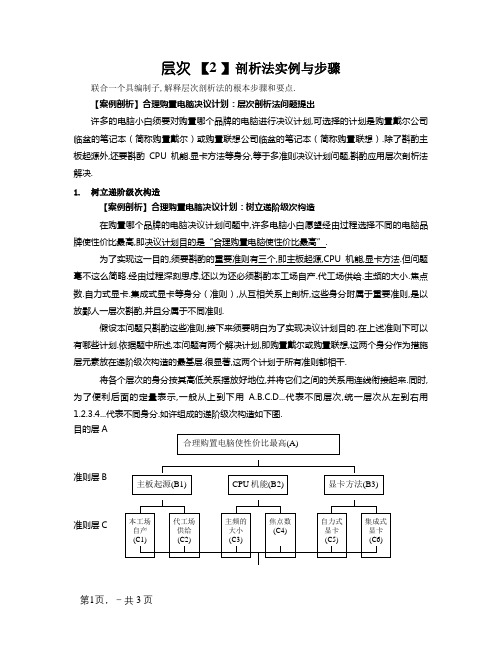 层次分析法具体案例