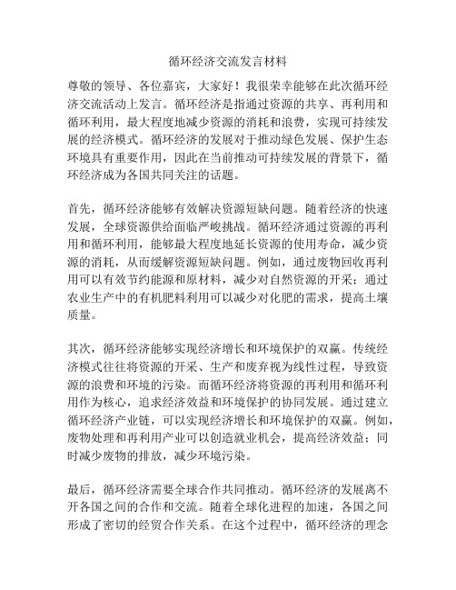 循环经济交流发言材料