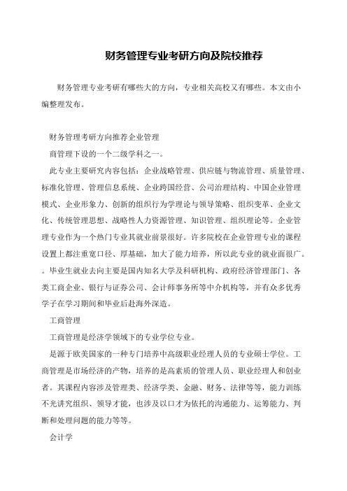 财务管理专业考研方向及院校推荐