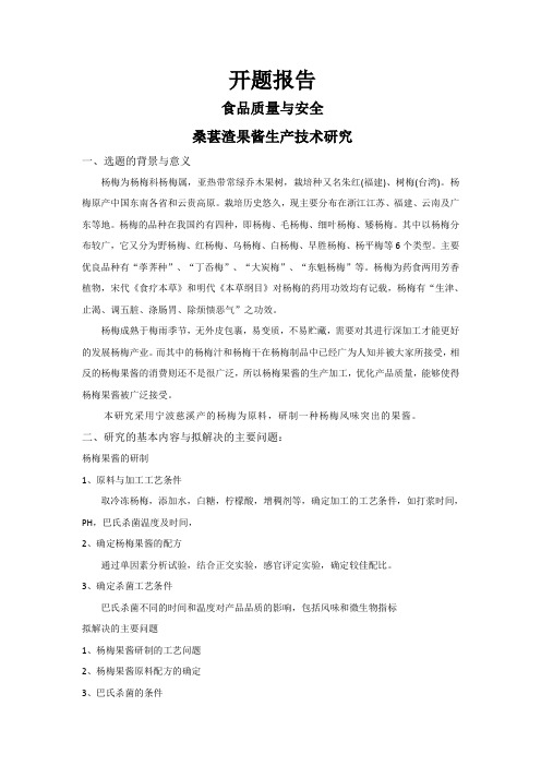 杨梅果酱生产技术研究[设计+开题+综述]