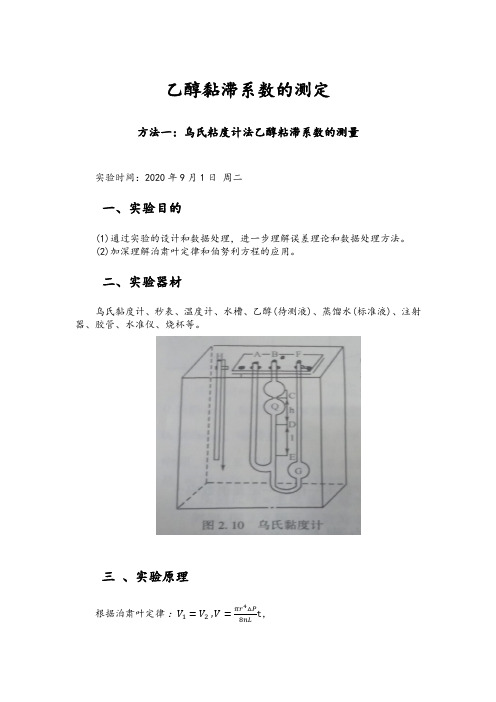 4.乙醇黏滞系数的测定 实验报告