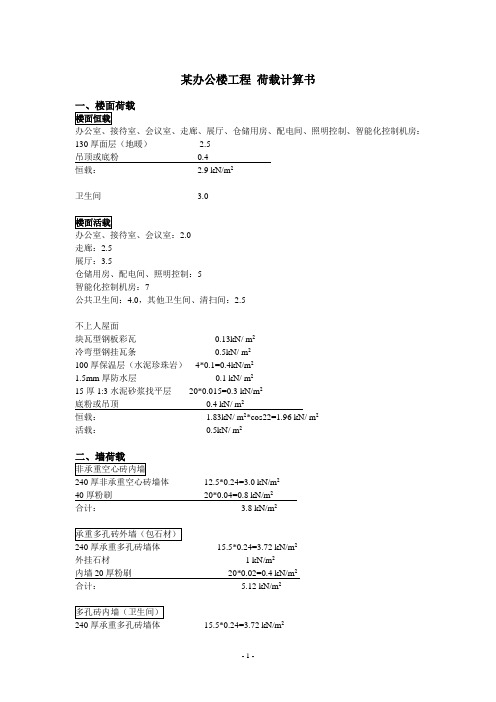 框架结构办公楼荷载计算书(非常详细)