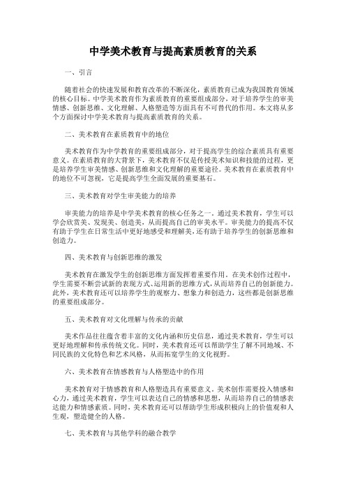 中学美术教育与提高素质教育的关系