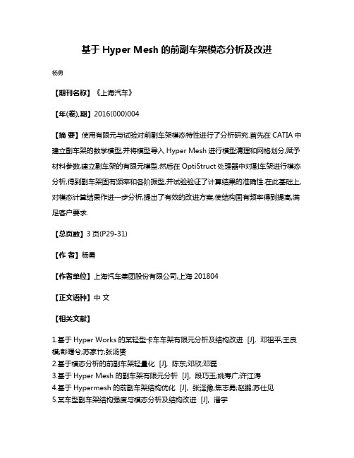 基于Hyper Mesh的前副车架模态分析及改进