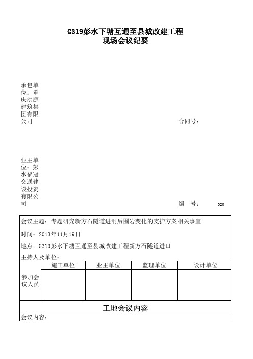 新方石隧道现场会议纪要