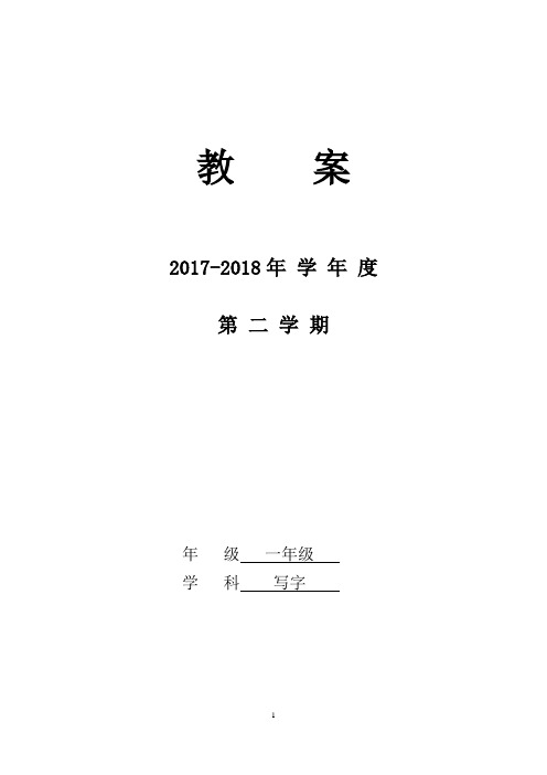 (完整)小学一年级下册写字教案武汉版