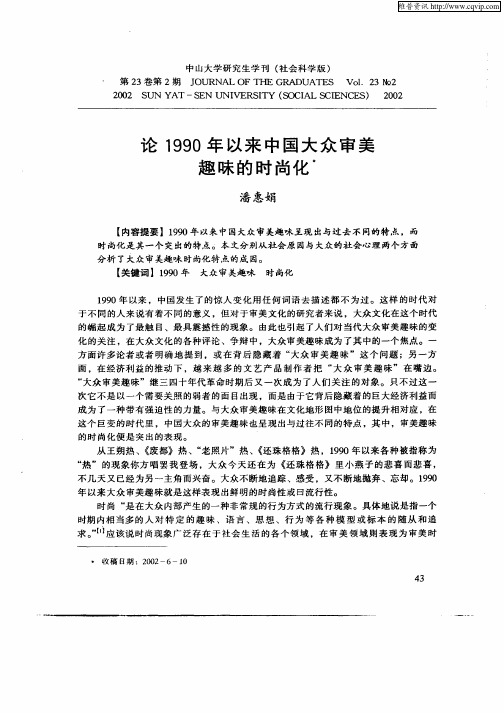 论1990年以来中国大众审美趣味的时尚化