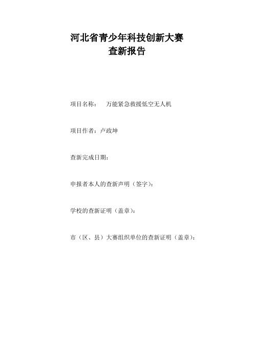 第33届河北省青少年科技创新大赛青少年科技创新大赛查新报告(参考样)