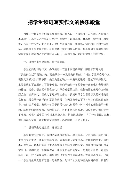 把学生领进写实作文的快乐殿堂