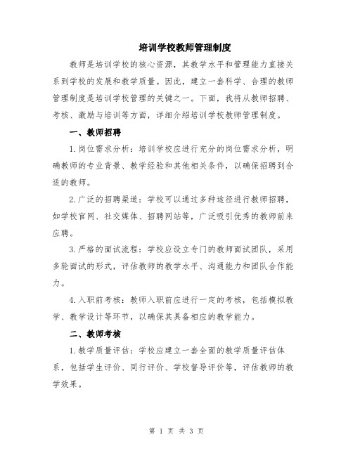 培训学校教师管理制度