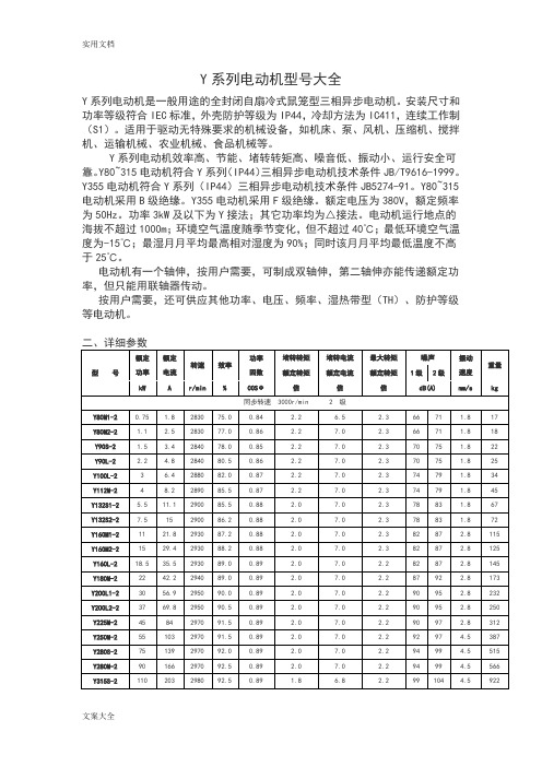 Y系列电动机型号大全