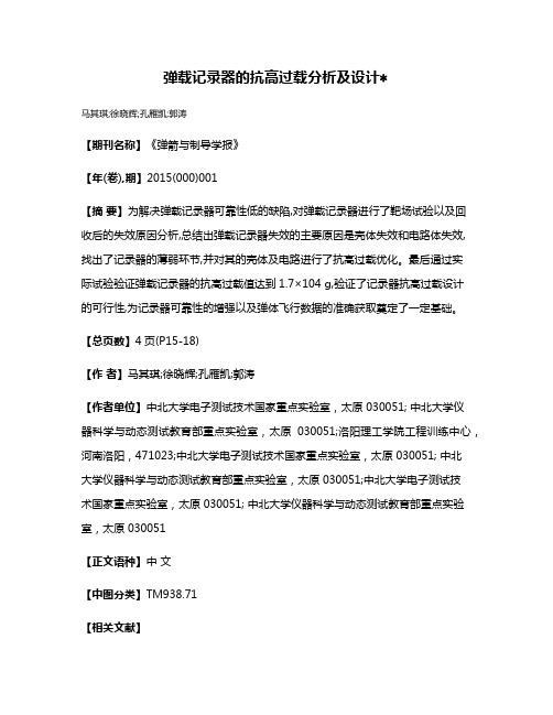 弹载记录器的抗高过载分析及设计