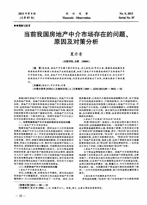 当前我国房地产中介市场存在的问题、原因及对策分析