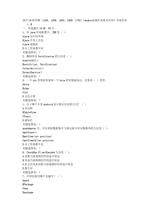 南开19春学期(1503、1509、1603、1609、1703)《Android操作系统及应用》在线作业0答案