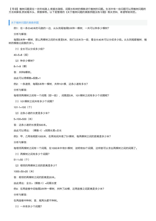 关于植树问题的奥数例题及练习题